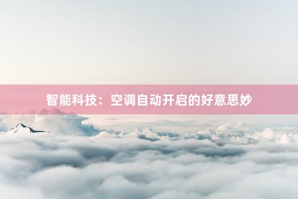 智能科技：空调自动开启的好意思妙